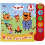 Книга музыкальная "Умка" Летние приключения Три Кота (5 кн.волна)