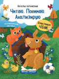 Феникс книжка с наклейками "читаю. понимаю. анализирую" серия осмысленное чтение