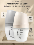 Paomma Набор пласт. бутылочек 2 шт,180 мл, S/SM, /цвет Light grey / Buttercream