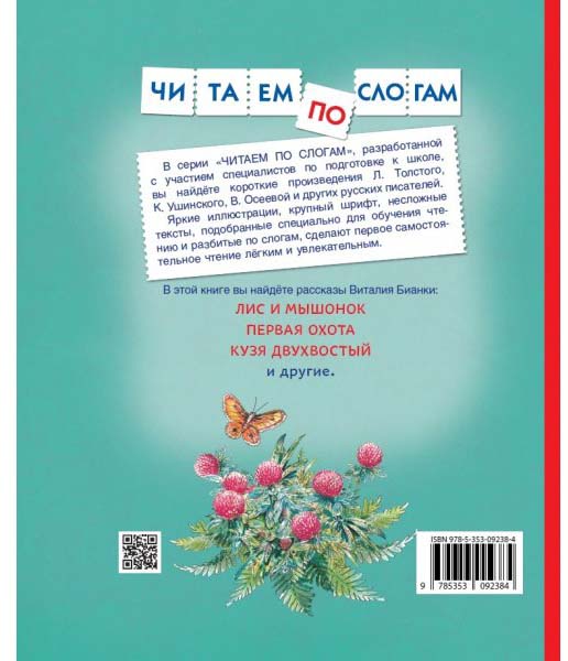 Фото товара Росмэн Книга "Бианки В. Рассказы о животных. Читаем по слогам" 