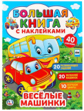 Умка Большая книга с наклейками «Весёлые машинки»