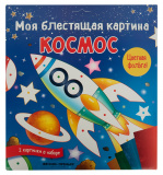 Феникс Аппликация-поделка "Моя блестящая картина: Космос"