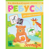 Феникс развивающие ребусы для самых маленьких "зоопарк"