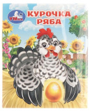 Умка Книжка-малышка «Курочка Ряба»
