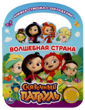 Умка Музыкальная книжка-сумочка «Сказочный патруль. Волшебная страна»