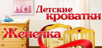 Детские кроватки СМИРНОВ Женечка (ИП Смирнов) 