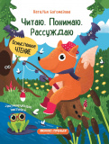 Феникс книжка с наклейками "читаю. понимаю. рассуждаю" серия осмысленное чтение