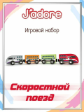 Игровой набор J’adore Скоростной поезд, серия "Железные дороги"