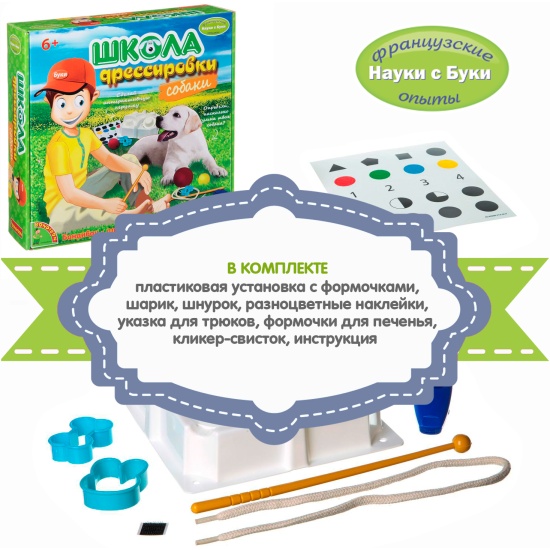 Французские опыты Науки с Буки, BONDIBON школа дрессировки(собаки) , арт.  WS/80L