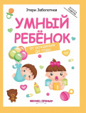 Книга "Умный ребенок от рождения до года", Э. Заболотная
