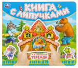 Умка Книга с липучками «Теремок»