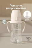 Поильник 300 мл, Buttercream
