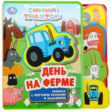 Умка Книга с закладками и пазлами «Синий Трактор. На ферме»