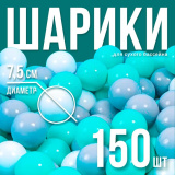 Набор шаров 150 шт (бирюзовый  , Серый , белый)