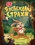 Феникс энциклопедия для малышей в сказках "я побеждаю страхи"