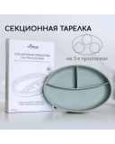 Тарелка силикон секционная/присоски льняной 8м+ арт. 374466 MIYOUMI/МИЮМИ 