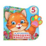 "Умка". Домашние животные. М.Дружинина (Говорящая лапка, 5 песен). 215х190мм, 8 стр.283973/401744