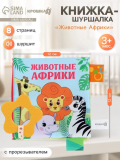 Книжка - шуршалка с прорезывателем «Животные Африки», Крошка Я   