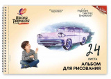 Луч Альбом для рисования Школа творчества "Машина", А4, 24 листа