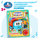 Умка. Машинки. Грузовичок Лева (книга с окошками, 1 кн., 3 пес.). Формат: 152х185мм