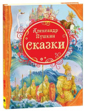 Росмэн Детская книга Пушкин А. Сказки