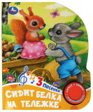 Умка Музыкальная книга «Сидит белка на тележке»