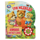 Музыкальная книжка Три медведя Л.Н. Толстой Умка