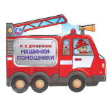 Машинки-помощники. Дружинина (фигурн. вырубка) 190х150мм 8 стр Умка 409239