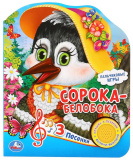 Умка Музыкальная книжка «Сорока-белобока»