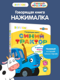BertToys Говорящая интерактивная электронная книга«Нажималка.Синий Трактор»