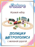 Игровой набор J’adore, Авто трек (Полиция Метрополиса), серия "Треки" 