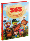 Росмэн Книга "365 лучших сказок, мультфильмов, стихов, потешек и колыбельных"