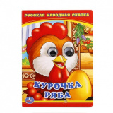 Умка Курочка Ряба. (Книжка с глазками А6).Объем: 5 разворотов