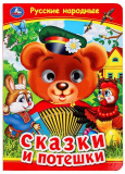 Умка Книжка с глазками «Русские народные сказки и потешки»