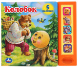 Умка Музыкальная книга «Колобок», 5 кнопок