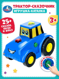 Каталка  ТРАКТОР  25+ сказок, песен и фраз в кор. Умка в кор.48шт404862