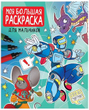 Моя большая раскраска. Для мальчиков