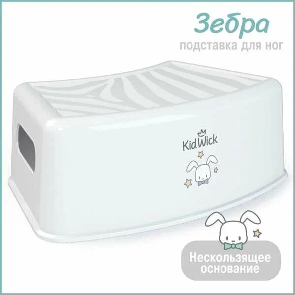 Подставка для ног Kidwick МП Зебра, белый