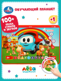 Мини-планшет 100песен,стихов,звуков Грузовичок Лева в коробке. Умка 