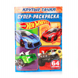 "УМКА". HOT WHEELS. КРУТЫЕ ТАЧКИ. СУПЕР-РАСКРАСКА. ПРОСТАЯ РАСКРАСКА ДЛЯ МАЛЕНЬКИХ