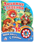Умка Музыкальная книжка "Любимые песенки", 10 песен