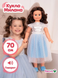 Кукла "Милана праздничная 2" со звуковым устройством, 70 см В3723/о