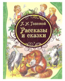 Росмэн Детская книга Толстой Л.Н. Рассказы и сказки