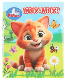 Умка Книжка-малышка «Мяу-мяу!»