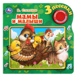 УМка Музыкальная книга "Мамы и малыши" В.Степанов (1 кнопка, 3 песенки)