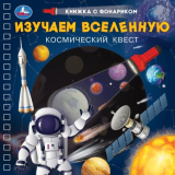 Изучаем вселенную (книжка 190х190мм с фонариком.16 страниц.) Умка 