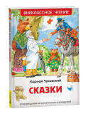 Росмэн Детская книга Чуковский К. Сказки