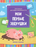 Феникс Мои первые зверушки: книжка-вырезалка