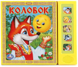 Умка Музыкальная книжка с кнопками «Колобок»