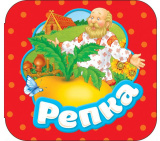 Росмэн Книжка-гармошка "Репка"